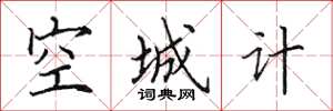 田英章空城計楷書怎么寫