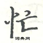 駱恆光寫的硬筆楷書忙