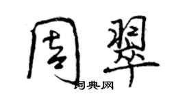 曾慶福周翠行書個性簽名怎么寫