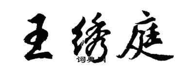 胡問遂王繡庭行書個性簽名怎么寫