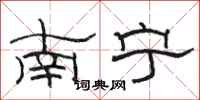 駱恆光南寧隸書怎么寫