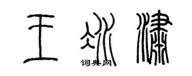 陳墨王冰瀟篆書個性簽名怎么寫