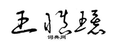 曾慶福王慎環草書個性簽名怎么寫