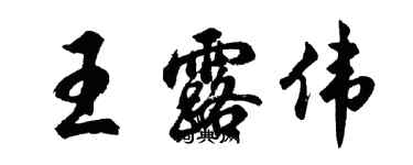 胡問遂王露偉行書個性簽名怎么寫