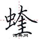 田英章寫的硬筆楷書蝰