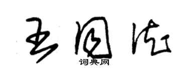 朱錫榮王同德草書個性簽名怎么寫