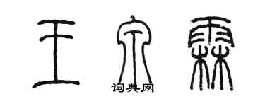 陳墨王泉霖篆書個性簽名怎么寫