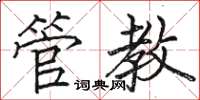 駱恆光管教楷書怎么寫