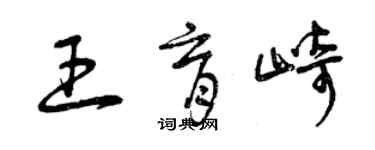 曾慶福王育崎草書個性簽名怎么寫