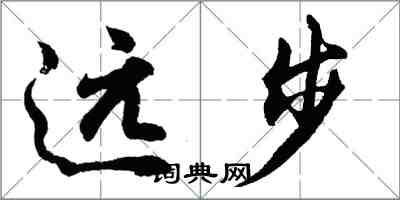 胡問遂遠步行書怎么寫