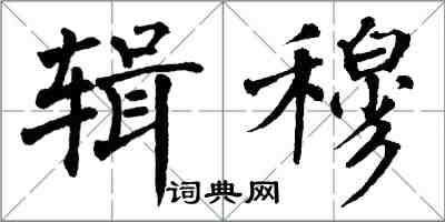 翁闓運輯穆楷書怎么寫