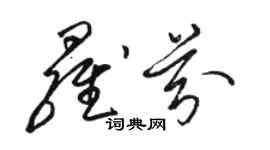 駱恆光羅芬草書個性簽名怎么寫