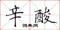 侯登峰辛酸楷書怎么寫