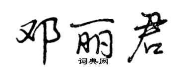 曾慶福鄧麗君行書個性簽名怎么寫