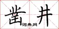 荊霄鵬鑿井楷書怎么寫