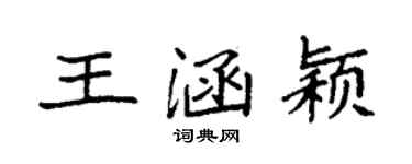袁強王涵穎楷書個性簽名怎么寫