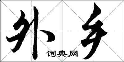 胡問遂外鄉行書怎么寫