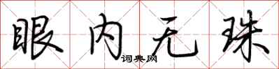 荊霄鵬眼內無珠行書怎么寫