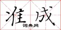 黃華生準成楷書怎么寫