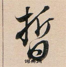 董其昌東方朔答客難並自書詩卷中晳的寫法