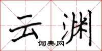 侯登峰雲淵楷書怎么寫