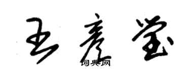 朱錫榮王彥瑩草書個性簽名怎么寫