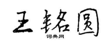 曾慶福王銘圓行書個性簽名怎么寫