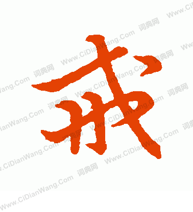 草書韻會寫的戒