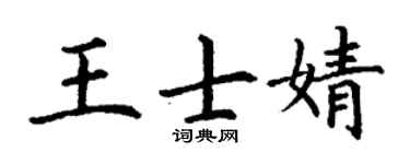 丁謙王士婧楷書個性簽名怎么寫
