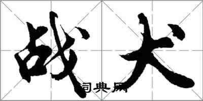 胡問遂戰犬行書怎么寫