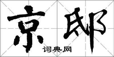 翁闓運京邸楷書怎么寫