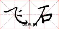 周炳元飛石楷書怎么寫