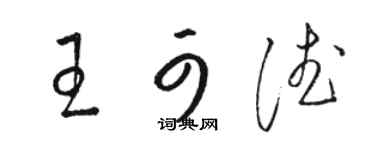 駱恆光王可德草書個性簽名怎么寫