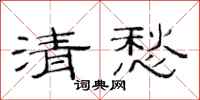 范連陞清愁隸書怎么寫