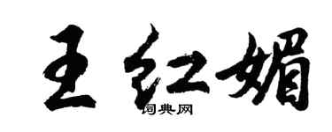 胡問遂王紅媚行書個性簽名怎么寫