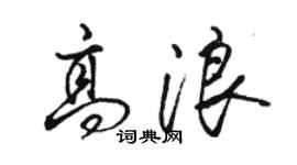 駱恆光高浪行書個性簽名怎么寫