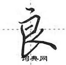 田英章寫的硬筆行書良