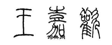 陳墨王嘉歡篆書個性簽名怎么寫