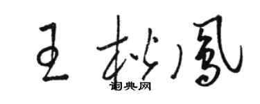 駱恆光王楷鳳草書個性簽名怎么寫