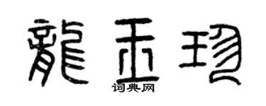 曾慶福龍玉珍篆書個性簽名怎么寫