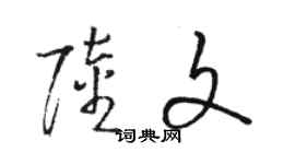 駱恆光陸文草書個性簽名怎么寫