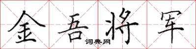 田英章金吾將軍楷書怎么寫