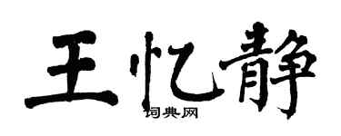 翁闓運王憶靜楷書個性簽名怎么寫
