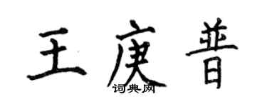 何伯昌王庚普楷書個性簽名怎么寫