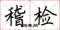 荊霄鵬稽檢楷書怎么寫
