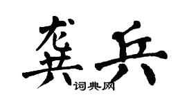翁闓運龔兵楷書個性簽名怎么寫