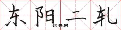 駱恆光東陽二軋楷書怎么寫