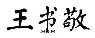 翁闓運王書敬楷書個性簽名怎么寫