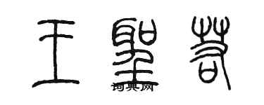 陳墨王聖若篆書個性簽名怎么寫