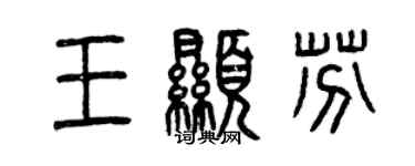 曾慶福王顯芬篆書個性簽名怎么寫